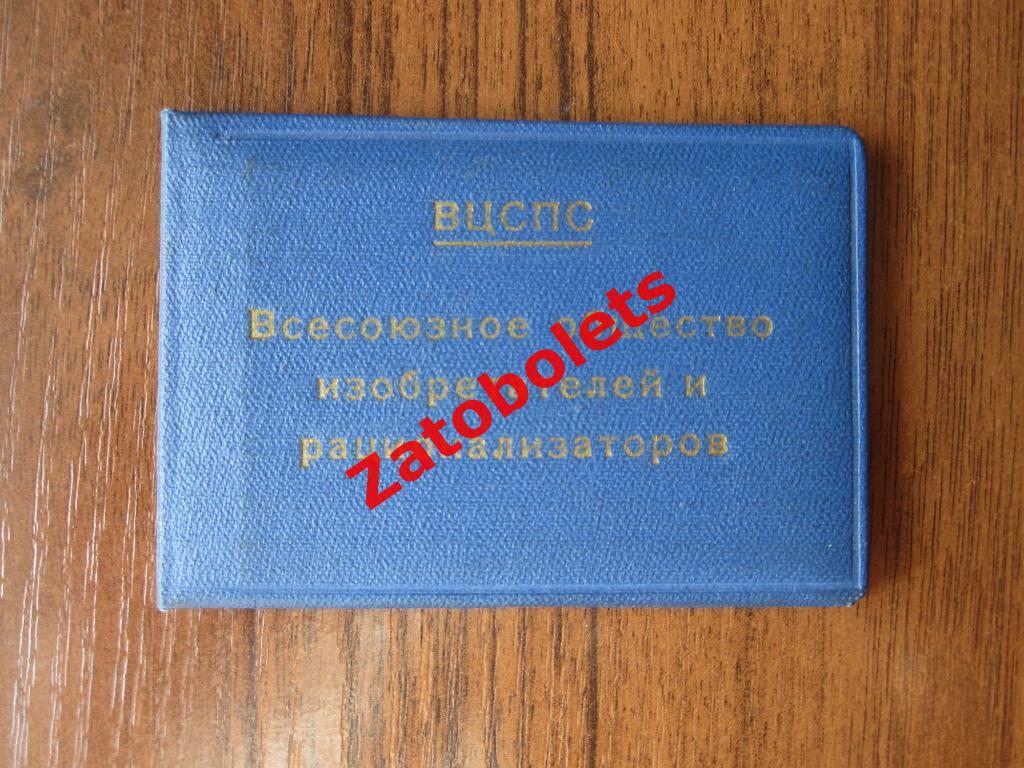 Членский билет 1964 ВЦСПС Общество изобретателей и рационализаторов