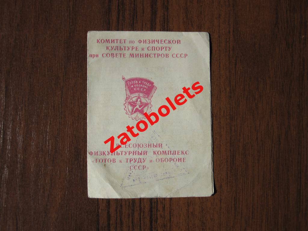 Удостоверение о награждении значком ГТО 1955 Москва