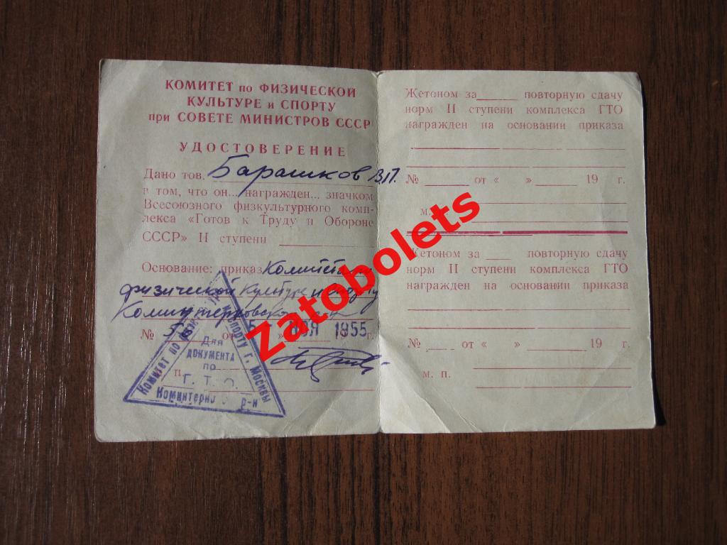 Удостоверение о награждении значком ГТО 1955 Москва 1