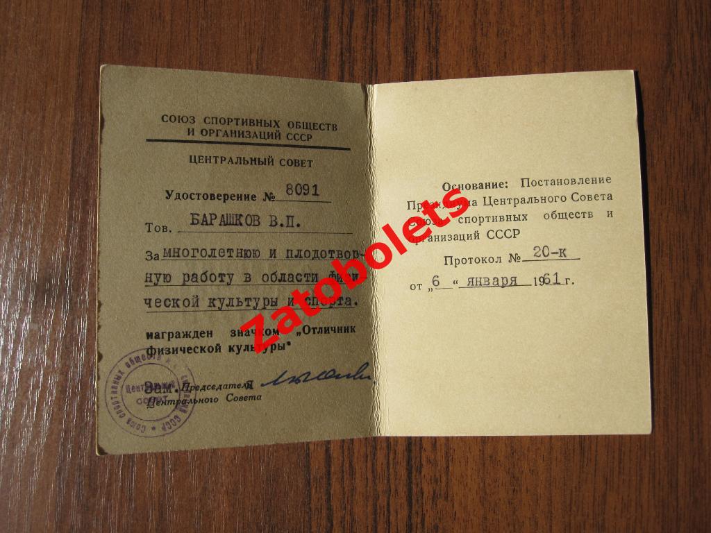 Удостоверение о награждении значком Отличник физической культуры 1961 1