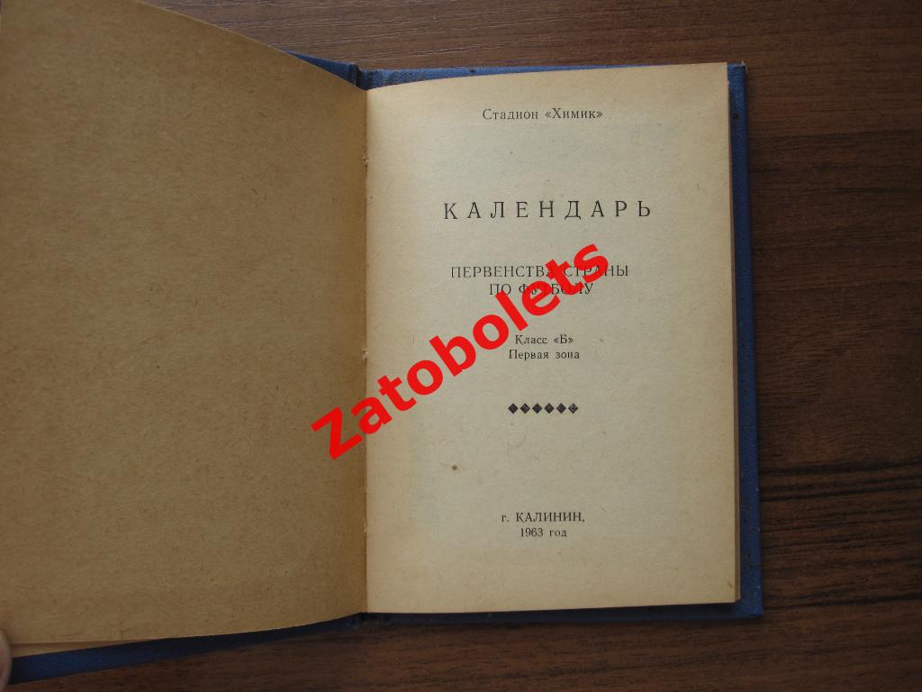 Календарь-справочник Калинин 1963 1