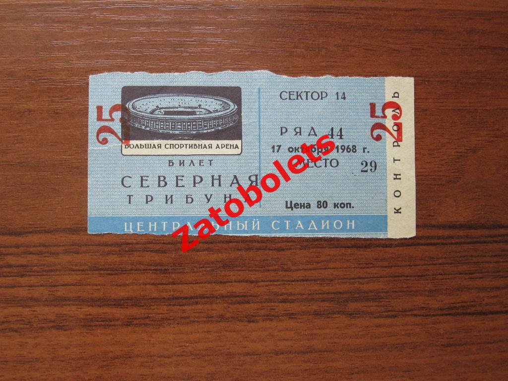 Билет Торпедо Москва - Динамо Киев 1968