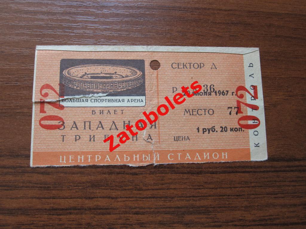 Билет ЦСКА Москва - Динамо Киев 1967