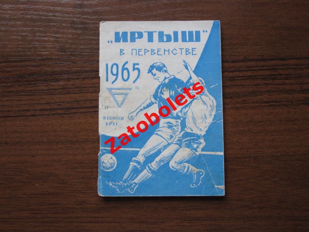 Футбол Календарь-справочник Иртыш Омск 1965 / 2 круг