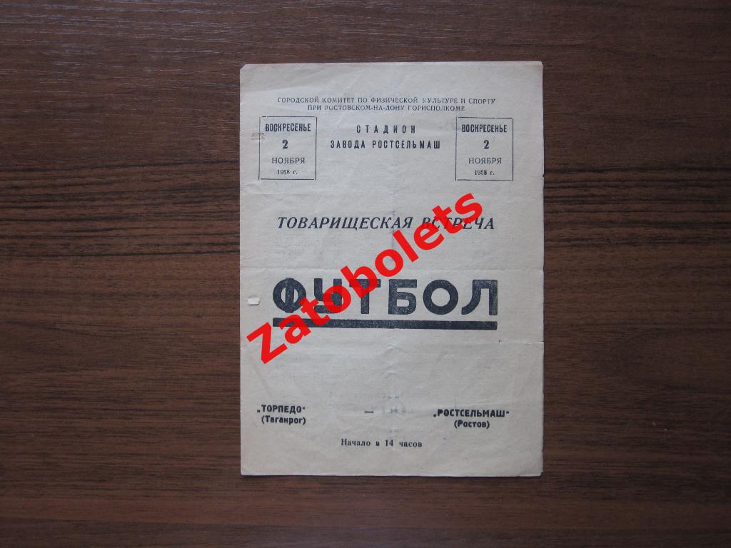 Ростсельмаш Ростов - Торпедо Таганрог 1958 Товарищеский матч
