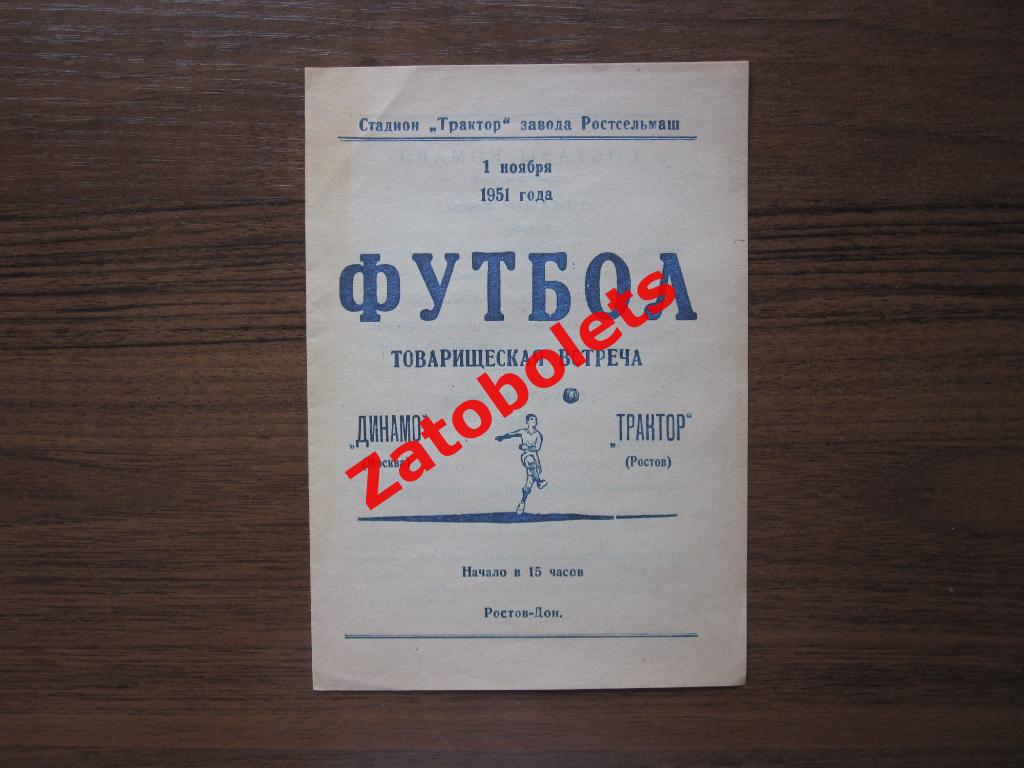Трактор Ростов - Динамо Москва 1951 Товарищеский матч
