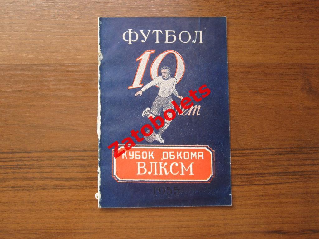 Кубок Обкома ВЛКСМ 1955 Ростов-на-Дону