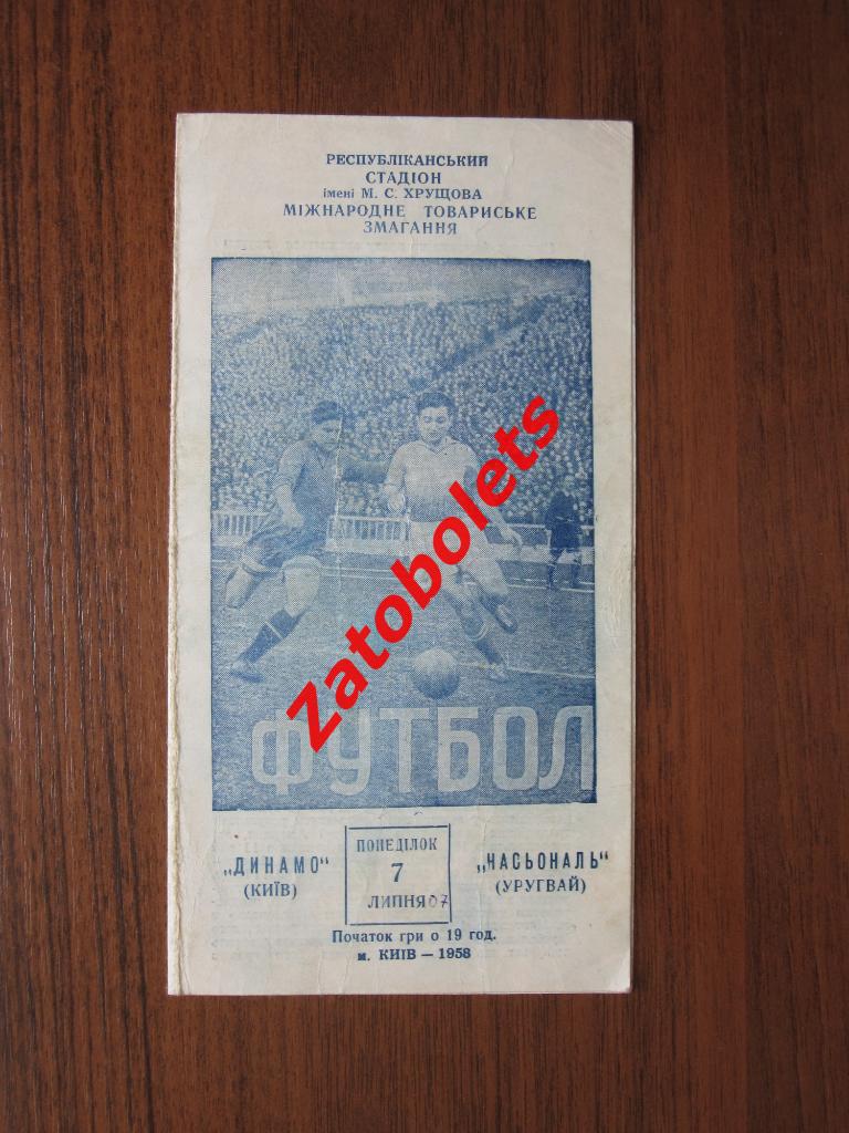 Динамо Киев СССР - Насьональ Уругвай 1958