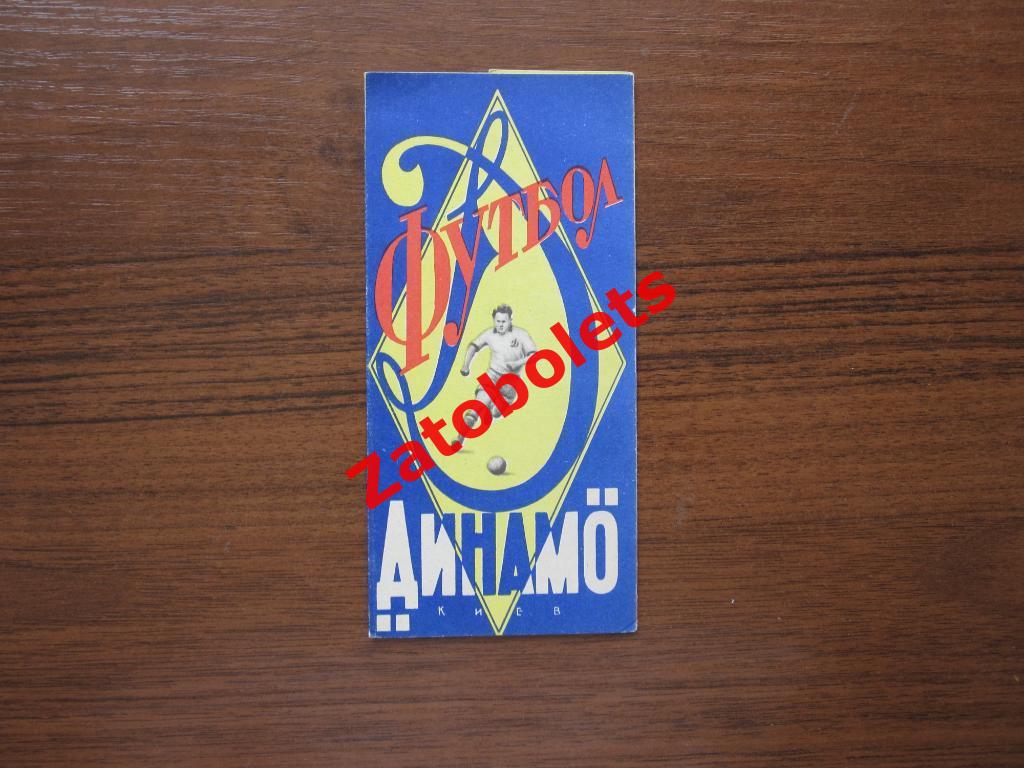 Буклет Динамо Киев 1964