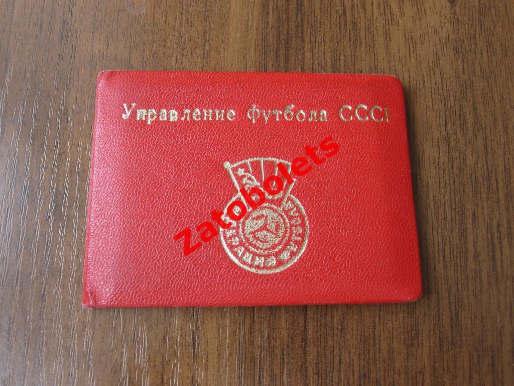 Удостоверение Управление футбола СССР 1975