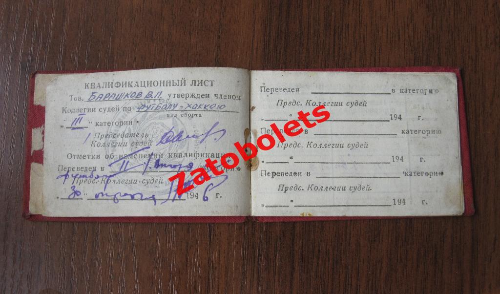 Судейский билет члена коллегии судей по футболу и хоккею 1946/1947/1948 2