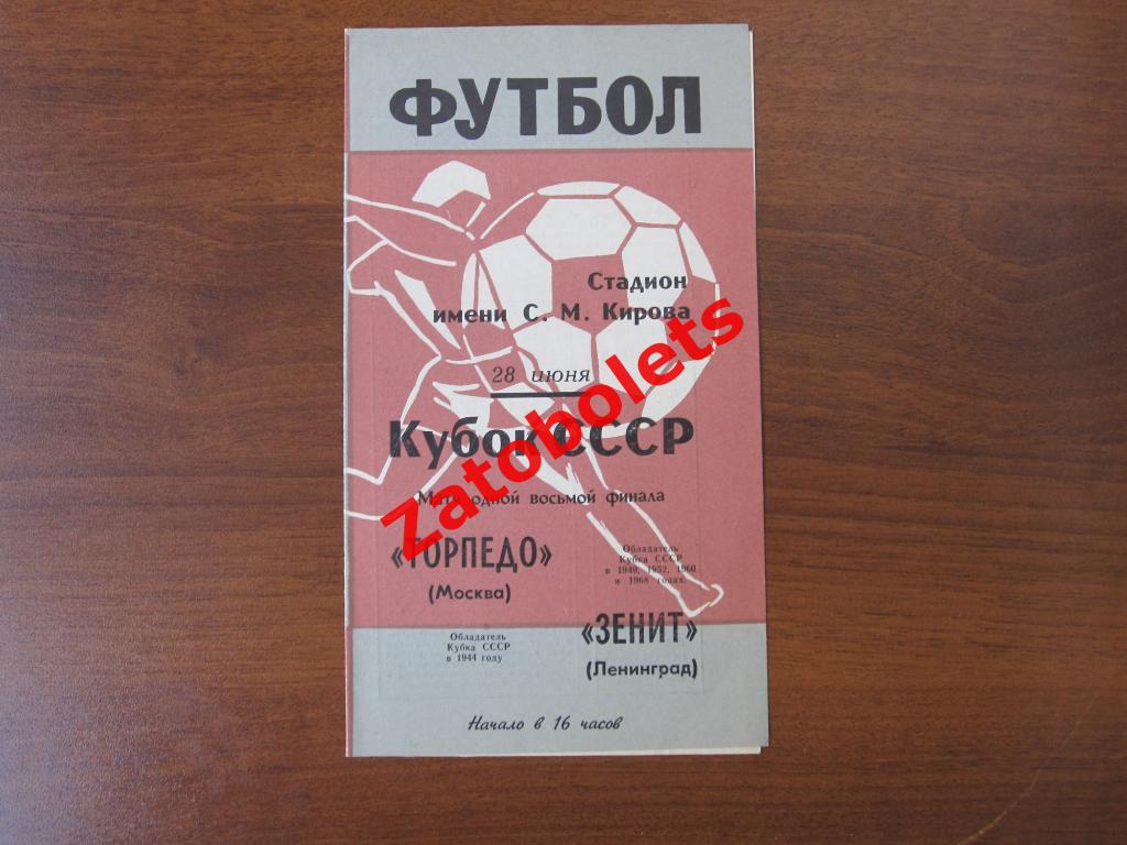 Зенит Ленинград - Торпедо Москва 1969 Кубок СССР