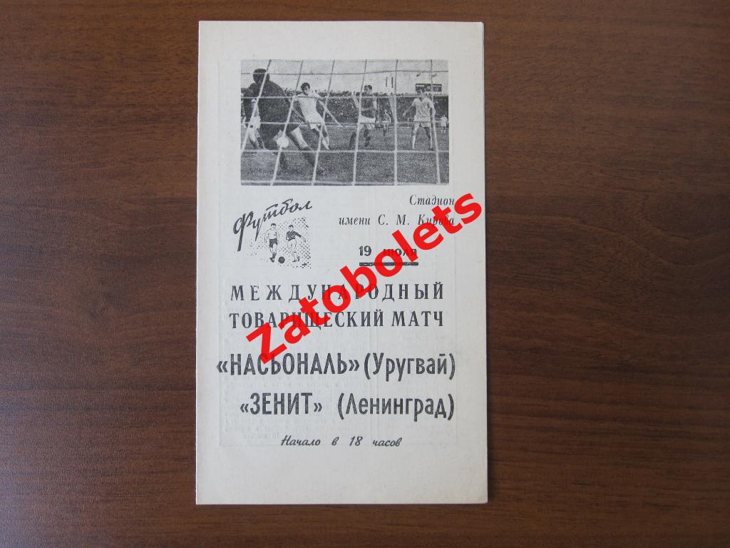Зенит Ленинград - Насьональ Уругвай 1969 товарищеский матч