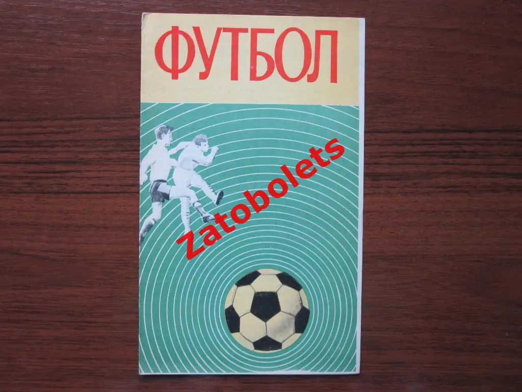 Зенит Ленинград - Динамо Тбилиси 1970