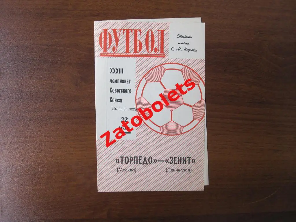 Зенит Ленинград - Торпедо Москва 1971