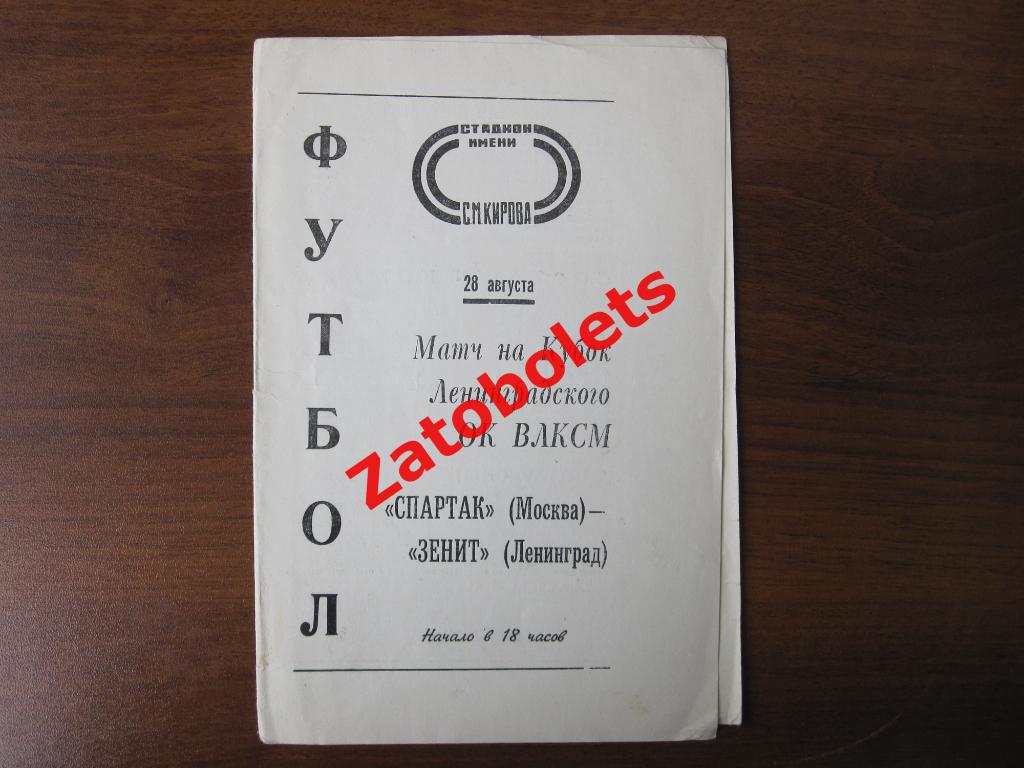 Зенит Ленинград - Спартак Москва 1972 Кубок Ленинградского ОК ВЛКСМ