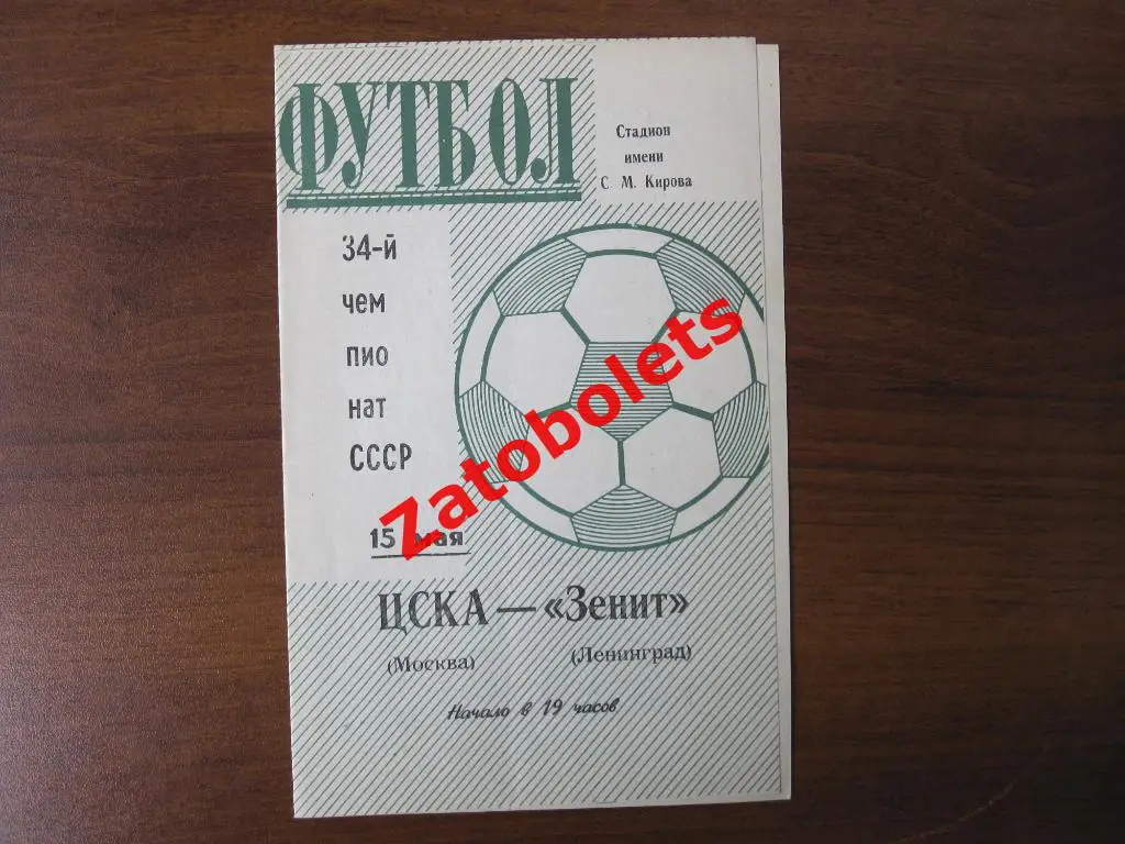 Зенит Ленинград - ЦСКА Москва 1972