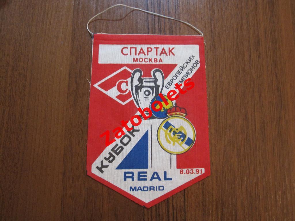 Вымпел Спартак Москва - Реал Мадрид Испания 1991