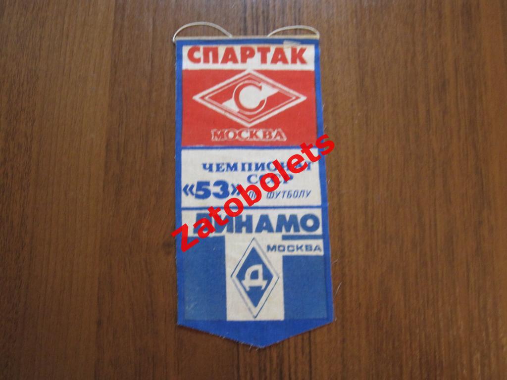 Вымпел Спартак Москва - Динамо Москва 53-й Чемпионат СССР 1990