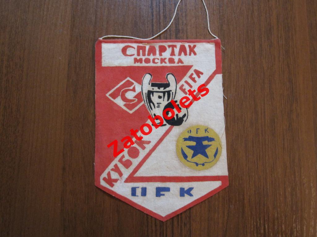 Вымпел Спартак Москва - ОФК Белград Югославия 1966 Кубок Кубков