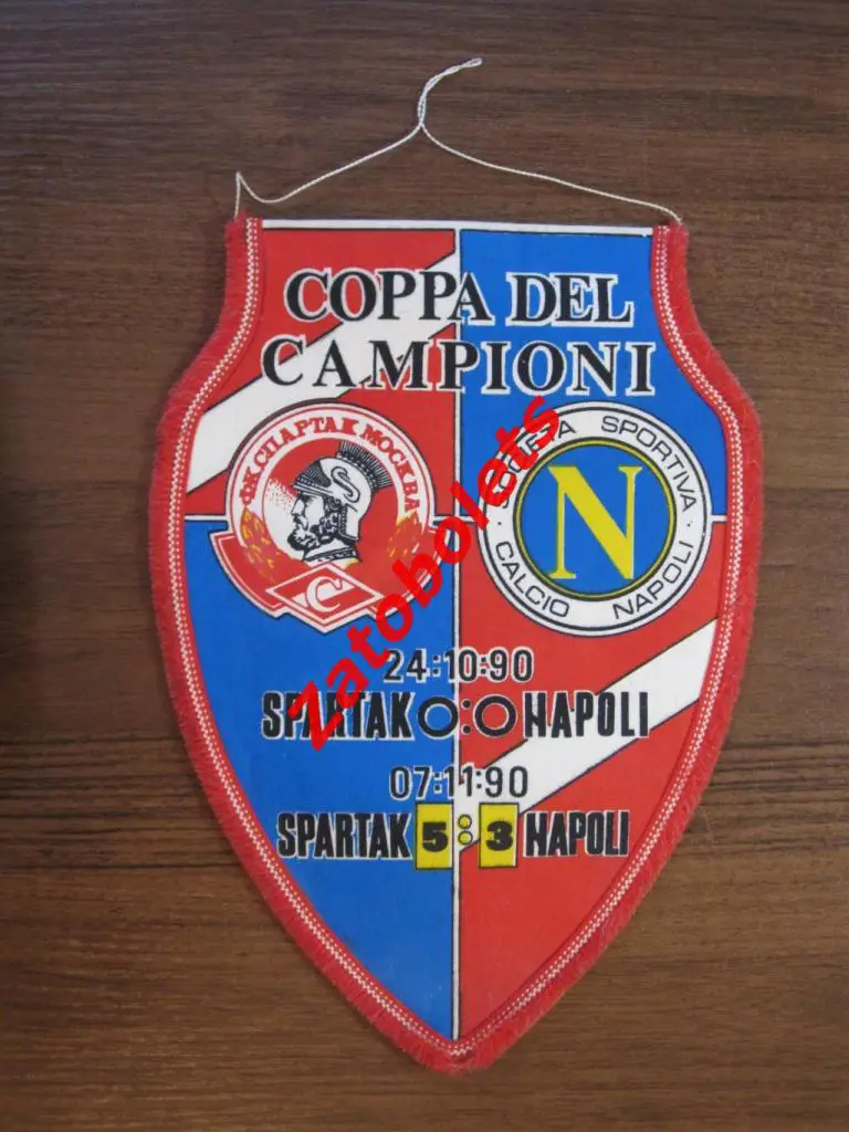 Вымпел Спартак Москва - Наполи Неаполь Италия 1990 Кубок Чемпионов