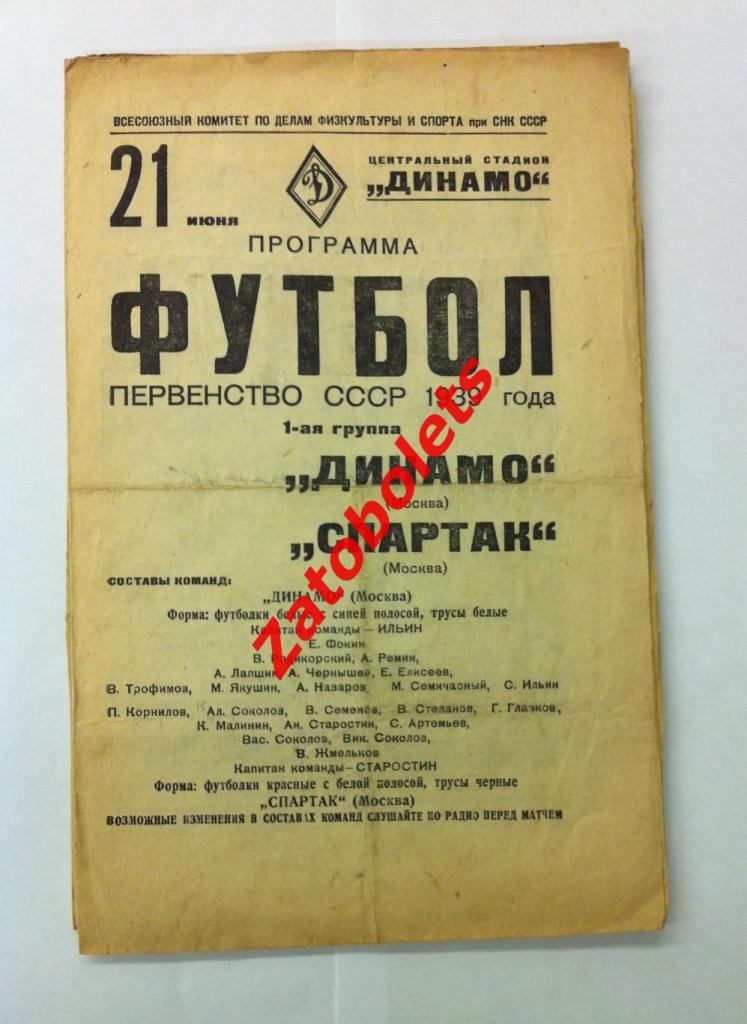 Динамо Москва - Спартак Москва 21.06.1939