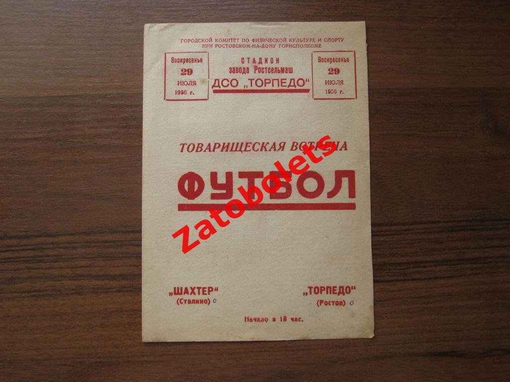 Торпедо Ростов - Шахтер Сталино / Донецк 1956