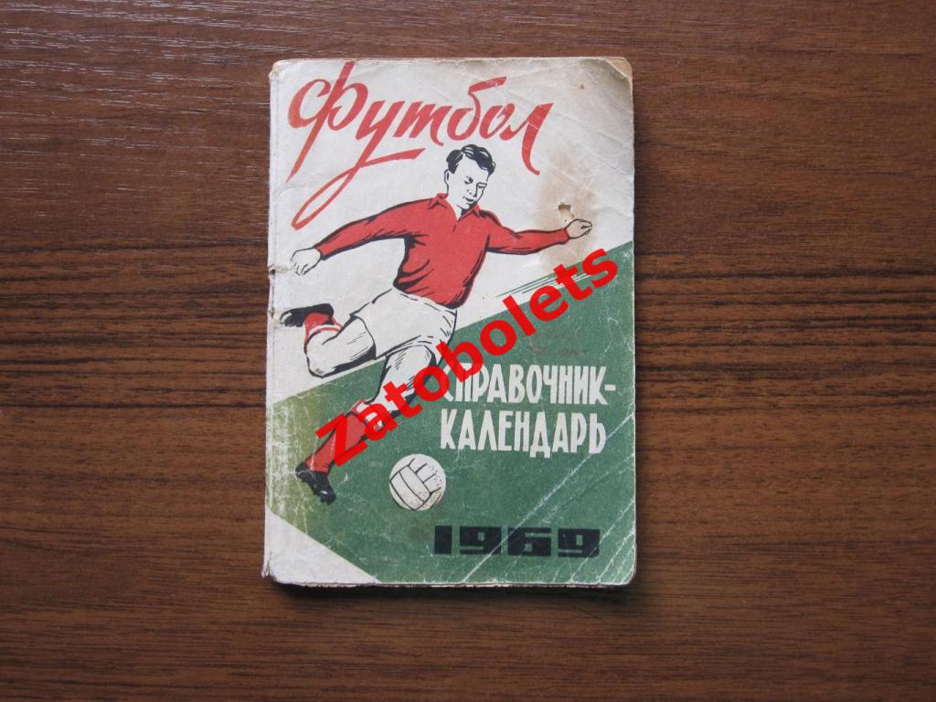 Календарь - справочник Омск 1969