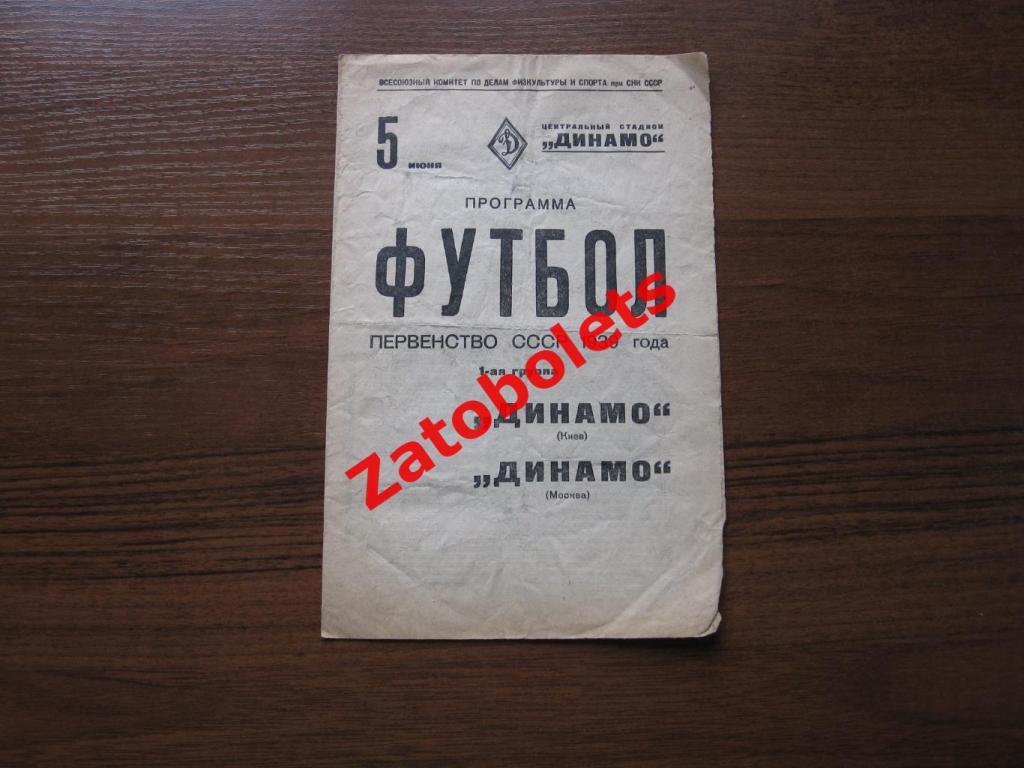 Динамо Москва - Динамо Киев 05.06.1939