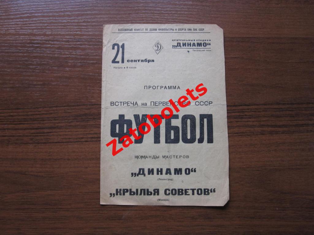 Крылья Советов Москва - Динамо Ленинград 1938