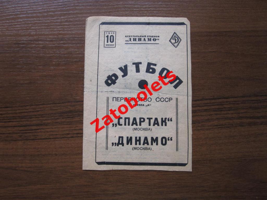 Спартак Москва - Динамо Москва 1940