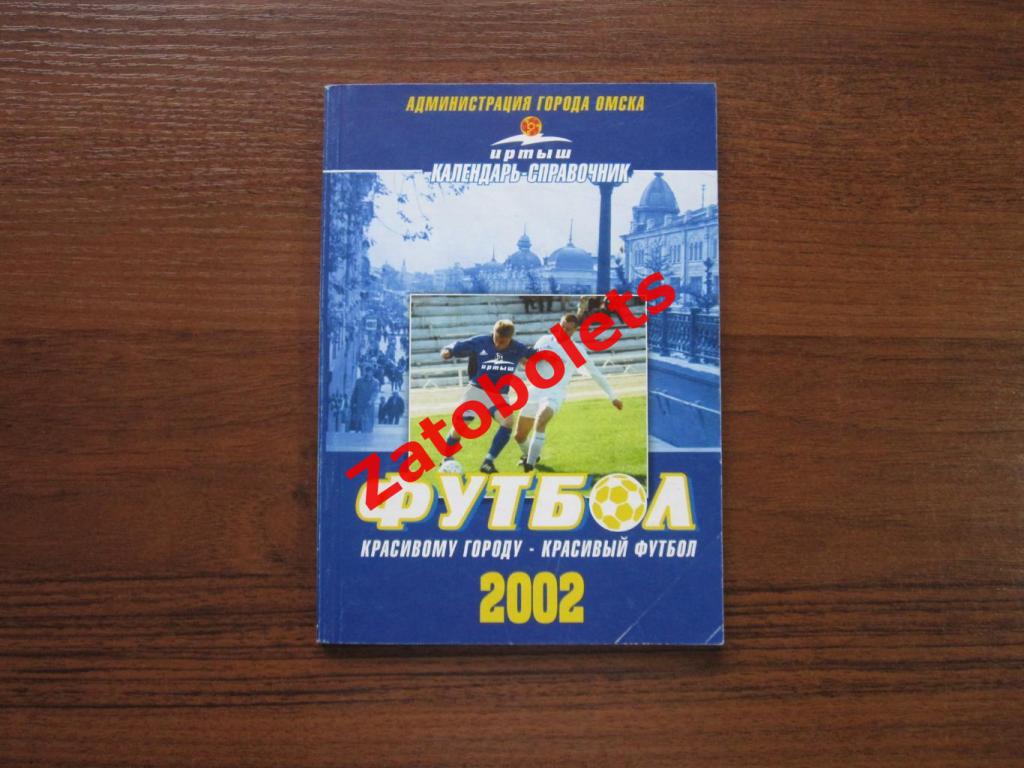 Футбол Календарь - справочник Иртыш Омск 2002