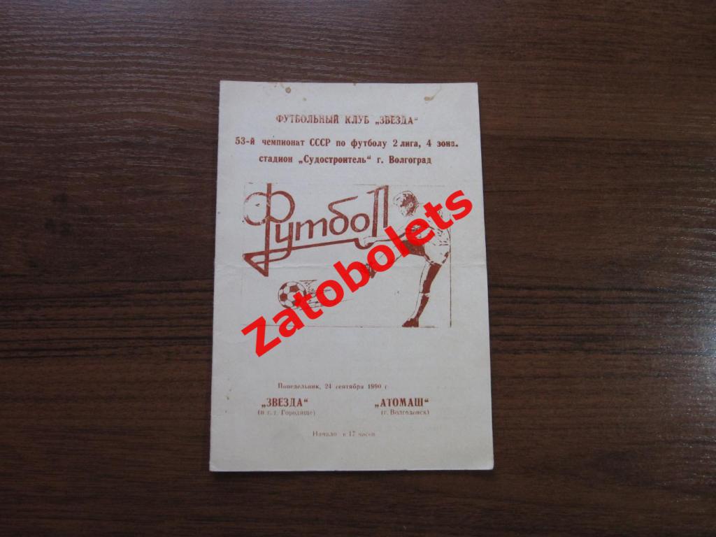 Звезда Городище - Атоммаш Волгодонск 1990