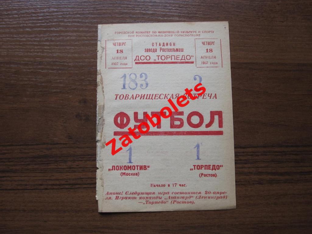 Торпедо Ростов - Локомотив Москва 1957 Товарищеский матч