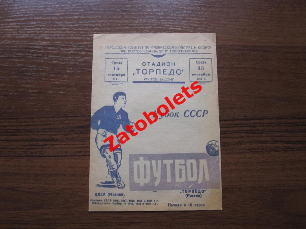 Торпедо Ростов - ЦДСА/ЦСКА 1954 Кубок СССР