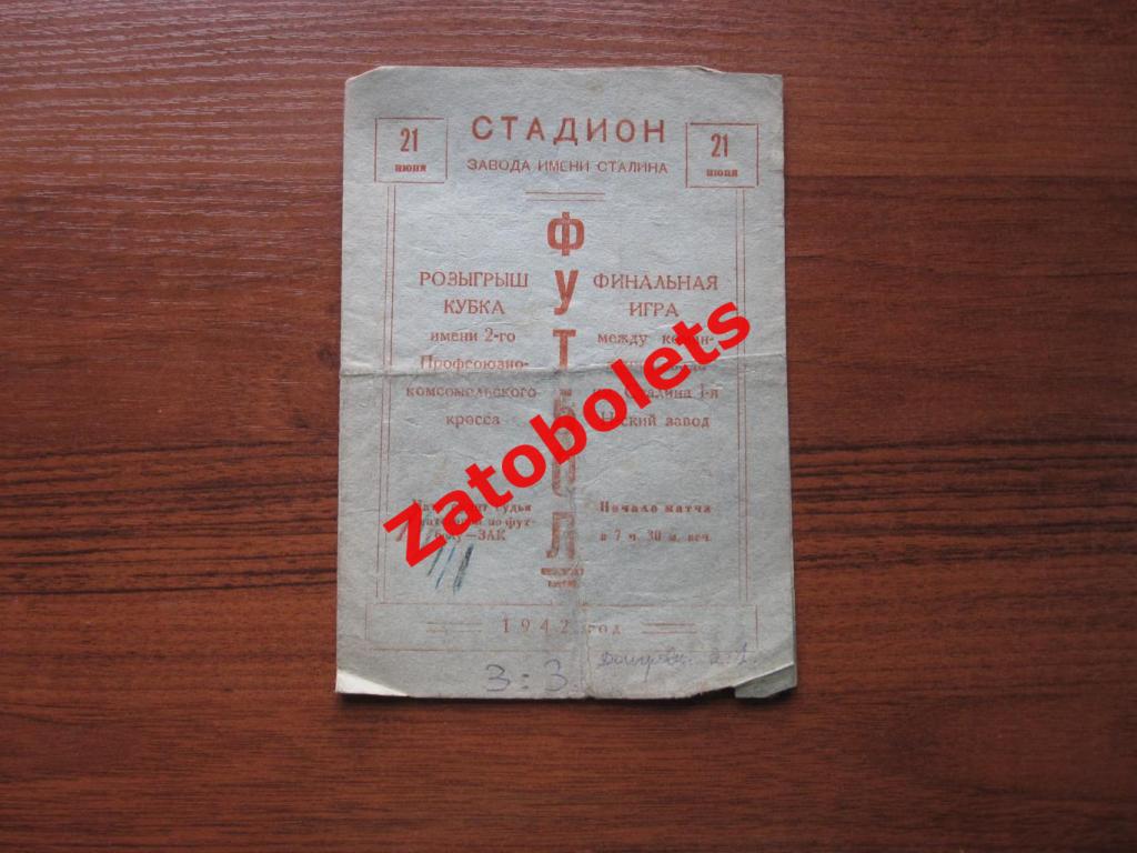 Завод имени Сталина - Н-ский завод 1942 Финал Кубка + Переигровка