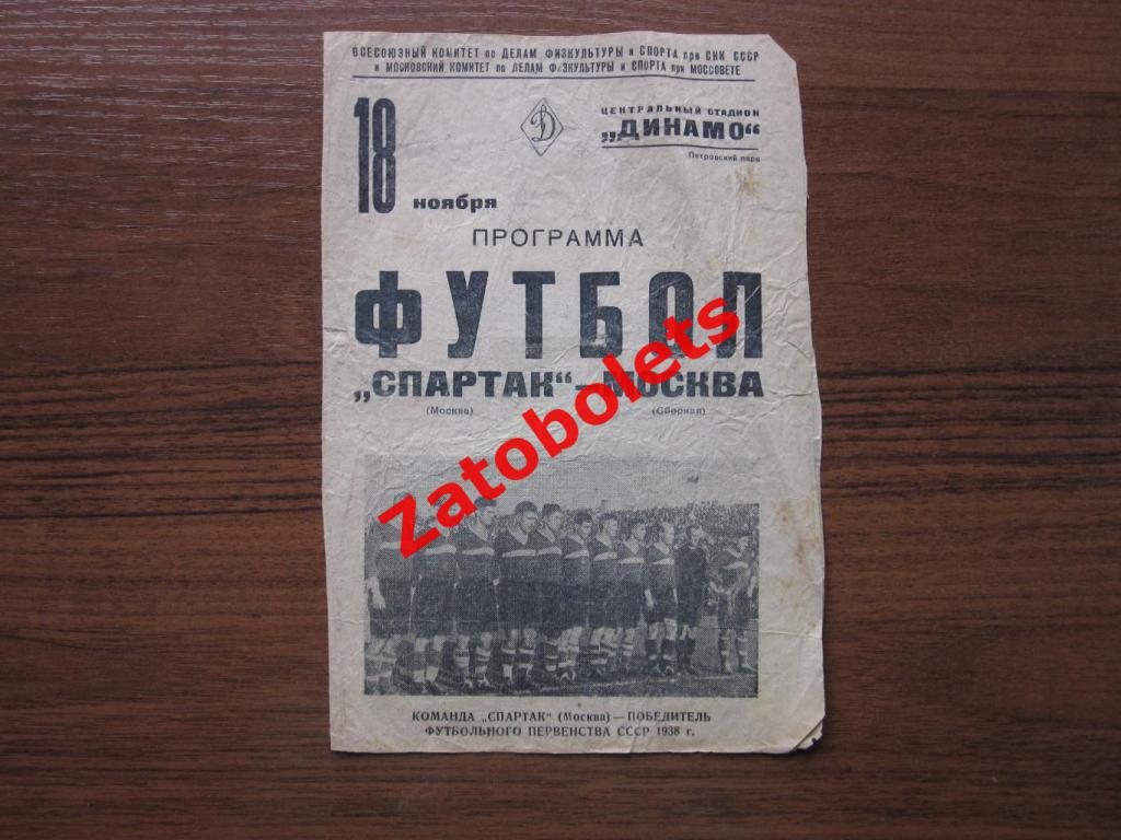Спартак Москва - сборная Москва (Динамо ЦДКА Торпедо Локомотив Металлург) 1938
