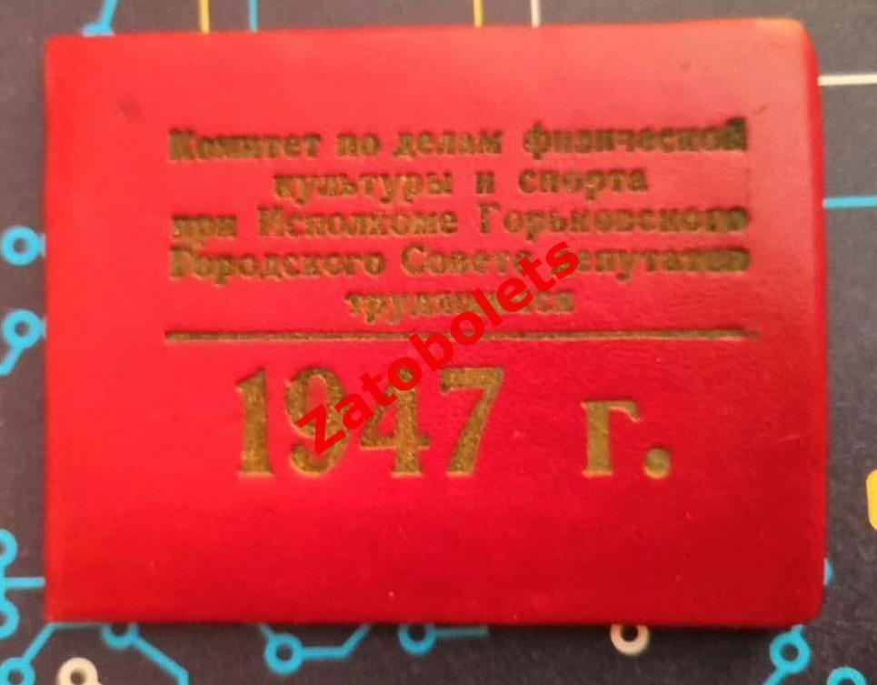 Пропуск на посещение всех спортивных соревнований Горький/Нижний Новгород 1947