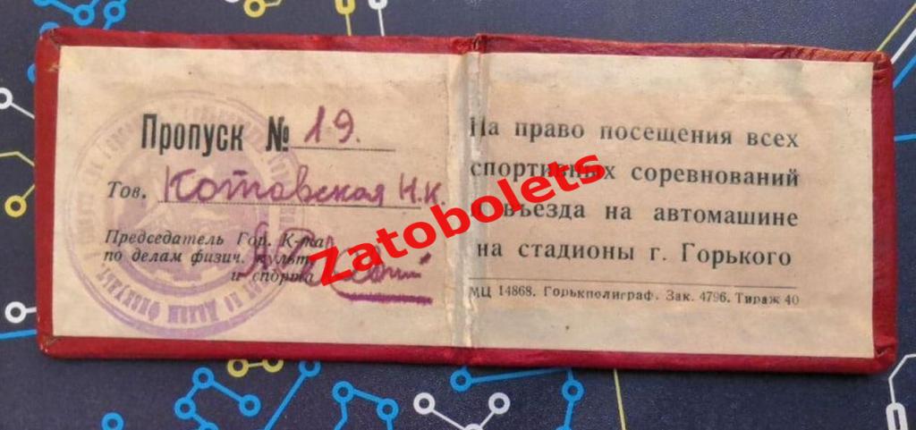 Пропуск на посещение всех спортивных соревнований Горький/Нижний Новгород 1947 1