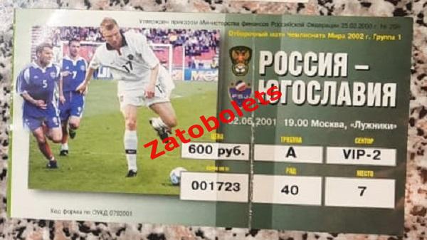Билет Россия - Югославия 2001