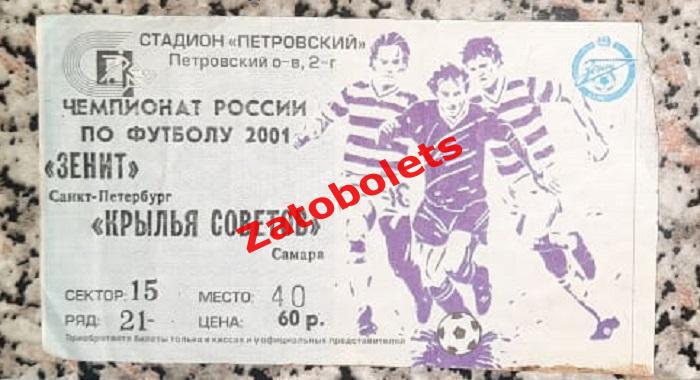 Билет Зенит Санкт-Петербург - Крылья Советов Самара 2001