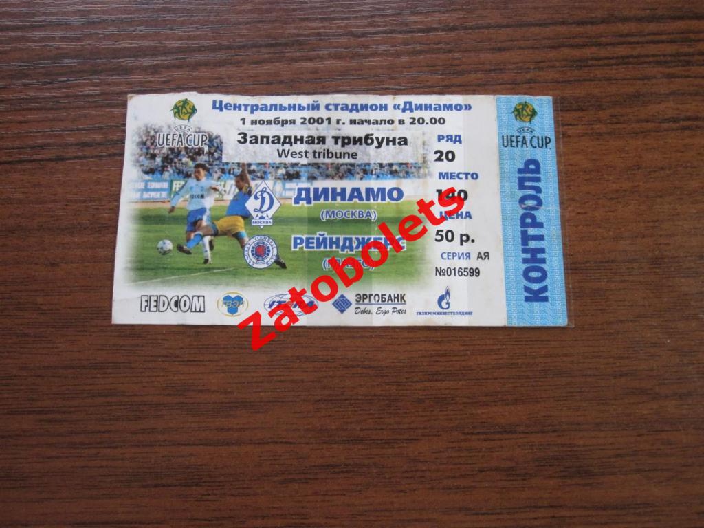 Билет Динамо Москва -Глазго Рейнджерс Шотландия 2001 Кубок УЕФА