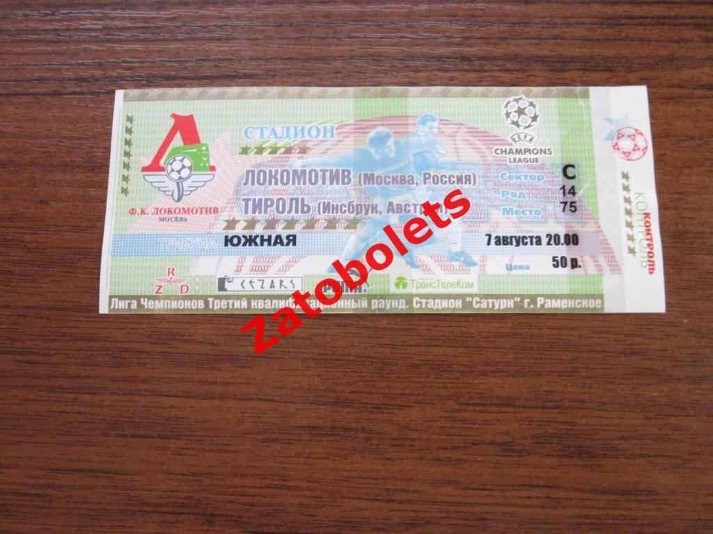 Билет Локомотив Москва - Тироль Австрия 2001