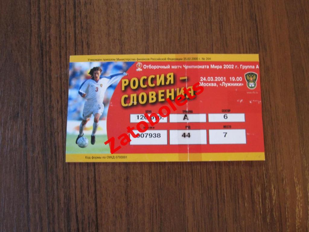 Билет Россия - Словения 2001