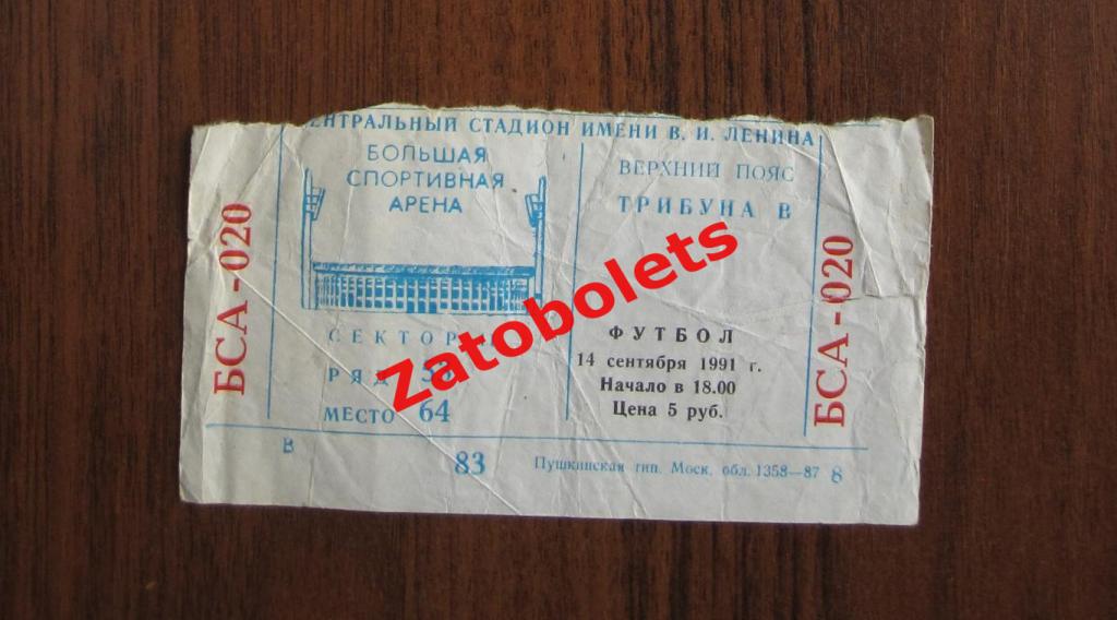 Билет Спартак Москва - Динамо Москва 1991