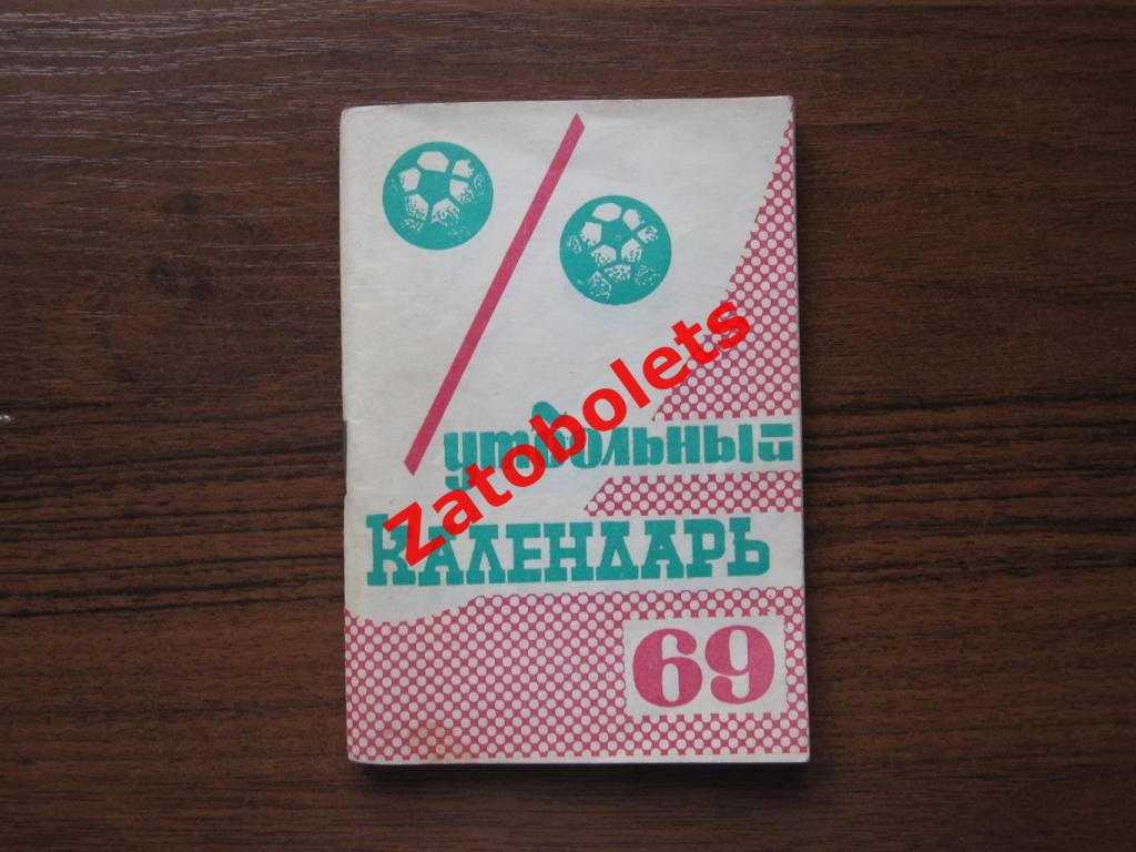 Футбол Календарь-справочник 1969 Московская правда Брак Двойная обложка