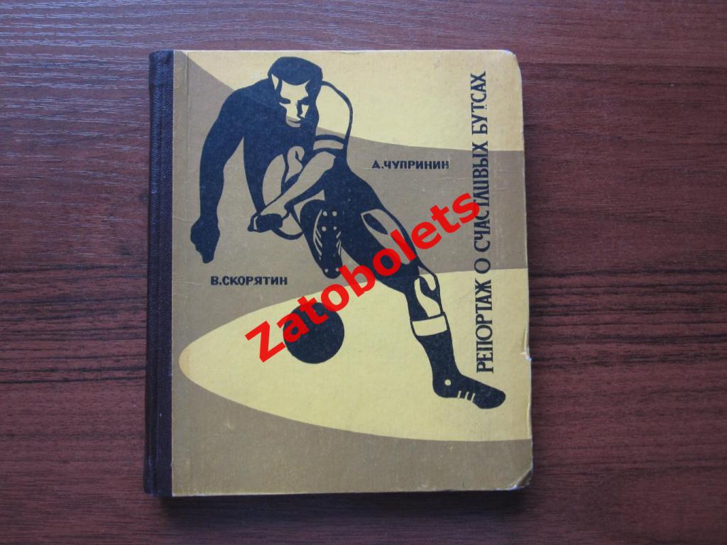 А.Чупринин, В.Скорятин Репортаж о счастливых бутсах Ростов 1967