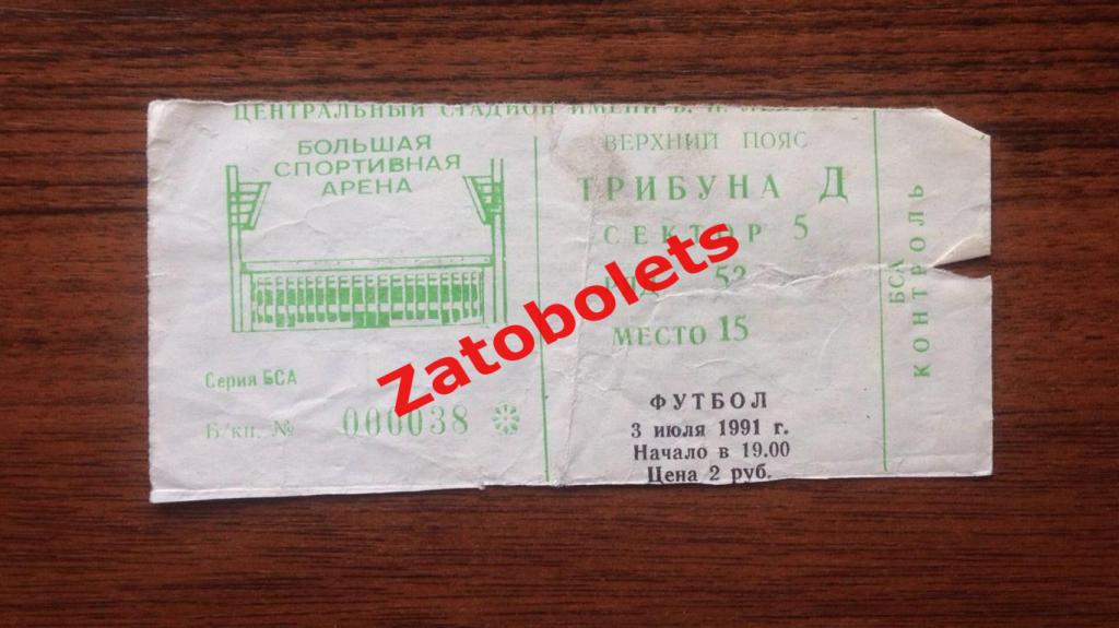 Билет Спартак Москва - Пахтакор Ташкент 1991 1