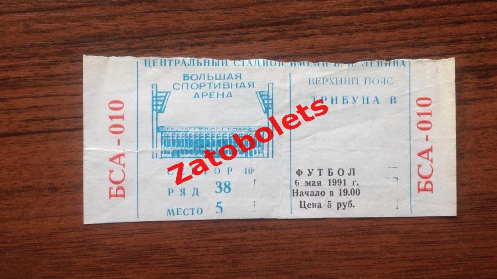 Билет Спартак Москва - Днепр Днепропетровск 1991 1