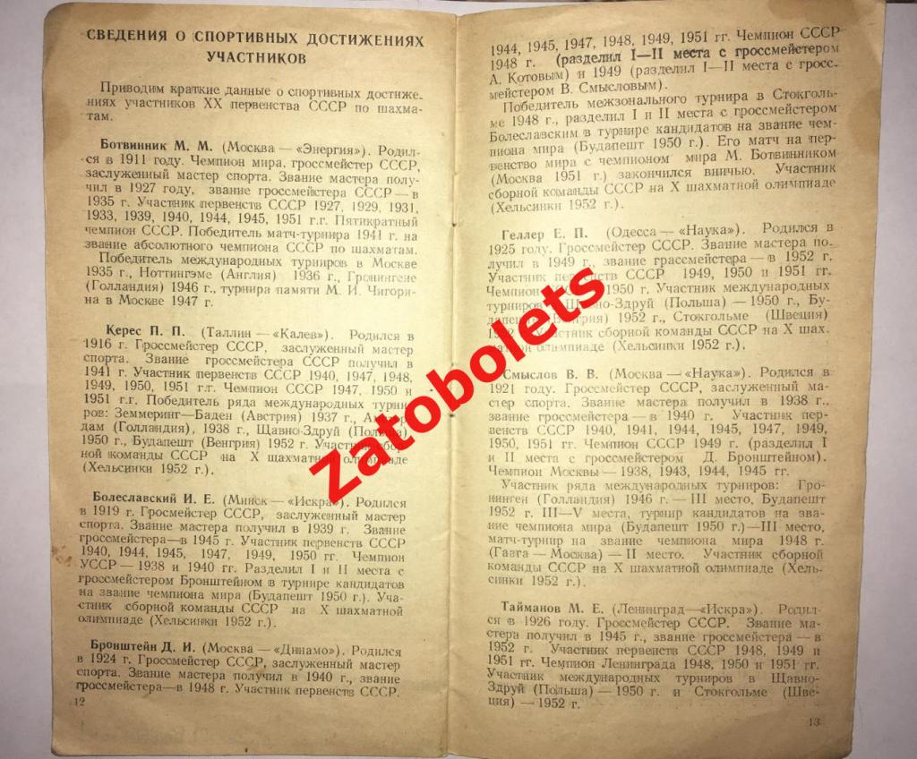 Шахматы ХХ Первенство СССР по шахматам 1952 Москва Ленинград Динамо ЦДСА Спартак 2